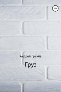 Книга Груз