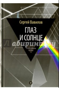 Книга Глаз и Солнце. О свете, Солнце и зрении