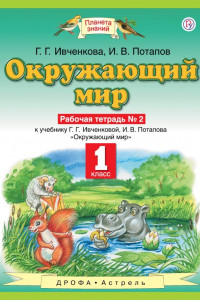 Книга Окружающий мир. 1 класс. Рабочая тетрадь №2