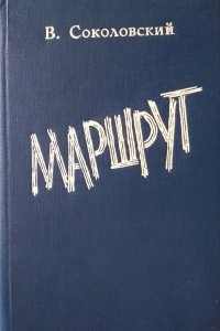 Книга Маршрут