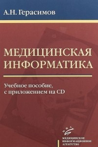 Книга Медицинская информатика. Учебное пособие