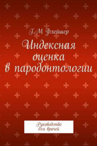 Книга Индексная оценка в пародонтологии. Руководство для врачей