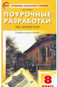 Книга Литература. 8 класс. Поурочные разработки. Универсальное издание. ФГОС