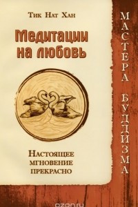 Книга Медитации на любовь. Настоящее мгновение прекрасно