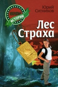 Книга Лес страха