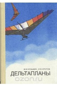 Книга Дельтапланы