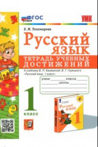 Книга Русский язык. 1 класс. Тетрадь учебных достижений к учебнику В. П. Канакиной, В. Г. Горецкого