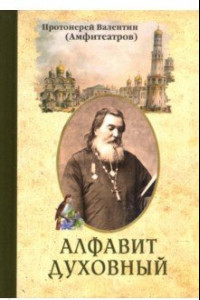 Книга Алфавит духовный