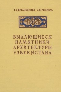 Книга Выдающиеся памятники архитектуры Узбекистана