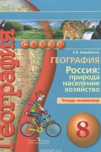 Книга География. Россия. Природа, население, хозяйство. 8 класс. Тетрадь-экзаменатор