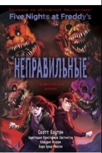 Книга ФНАФ Неправильные. Графический роман