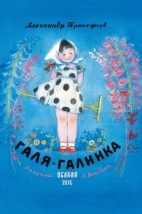 Книга Галя-Галинка