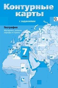 Книга География. 7 класс. Материки, океаны, народы и страны. Контурные карты с заданиями