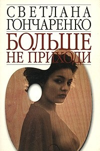 Книга Больше не приходи