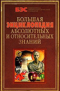 Книга Большая энциклопедия абсолютных и относительных знаний