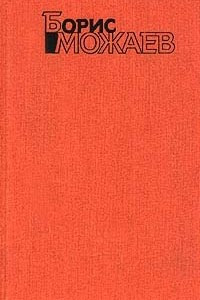 Книга Борис Можаев. Собрание сочинений в четырех томах. Том 3