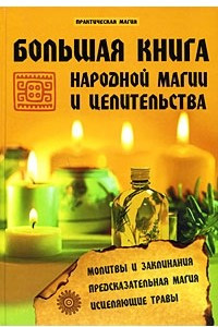 Книга Большая книга народной магии и целительства