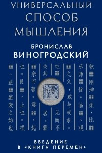 Книга Универсальный способ мышления. Введение в 