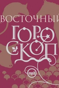 Книга Восточный гороскоп