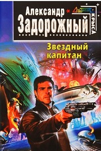 Книга Звездный капитан