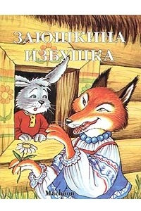 Книга Заюшкина избушка (Почитай мне сказку)