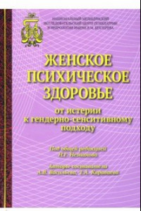 Книга Женское психическое здоровье - от истерии к гендерно-сенситивному подходу