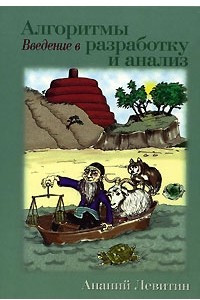 Книга Алгоритмы. Введение в разработку и анализ