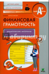 Книга Финансовая грамотность. Дидактические материалы. Детские дома, школы-интернаты