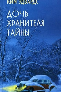 Книга Дочь хранителя тайны