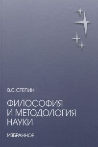 Книга Философия и методология науки