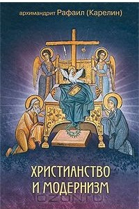 Книга Христианство и модернизм