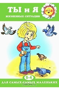 Книга Ты и я. Жизненные ситуации. 2-4 года