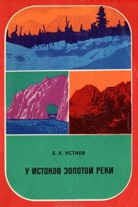 Книга У истоков золотой реки