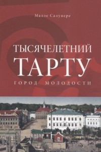 Книга Тысячелетний Тарту