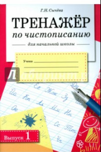 Книга Тренажер по чистописанию для начальной школы. Выпуск 1