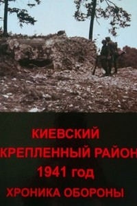 Книга Киевский укрепленный район, 1941 год. Хроника обороны