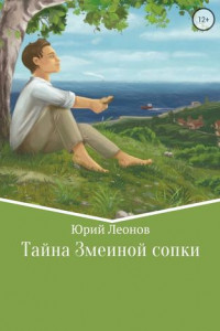 Книга Тайна Змеиной сопки