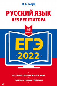 Книга ЕГЭ-2022. Русский язык без репетитора