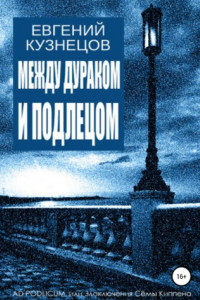 Книга Между дураком и подлецом