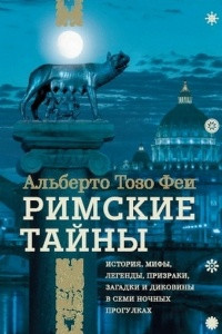 Книга Римские тайны. История, мифы, легенды, призраки, загадки и диковины в семи ночных прогулках