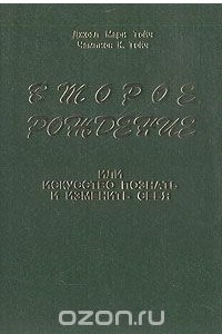 Книга Второе рождение, или Искусство познать и изменить себя