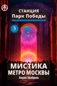 Книга Станция Парк Победы 3. Мистика метро Москвы