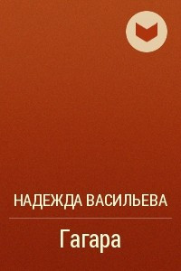 Книга Гагара