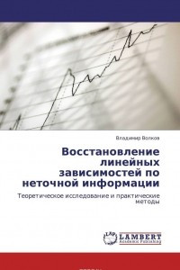 Книга Восстановление линейных зависимостей по неточной информации