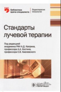 Книга Стандарты лучевой терапии