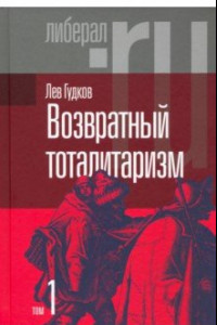 Книга Возвратный тоталитаризм. В 2-х томах. Том 1