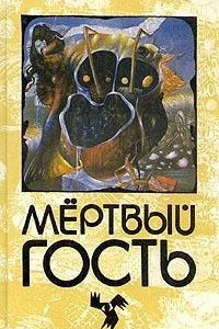 Книга Мертвый гость