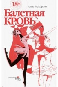 Книга Балетная кровь. Книга-перевертыш