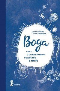 Книга Вода. Книга о самом важном веществе в мире