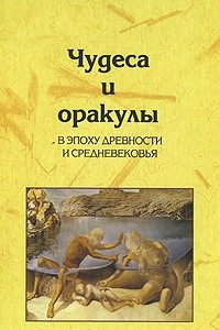 Книга Чудеса и оракулы в эпоху древности и средневековья